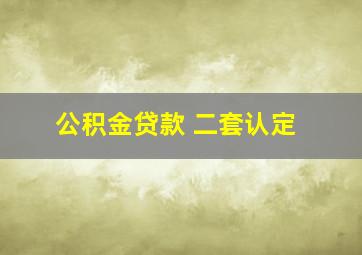 公积金贷款 二套认定